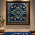 راهنمای خرید قاب کاشی