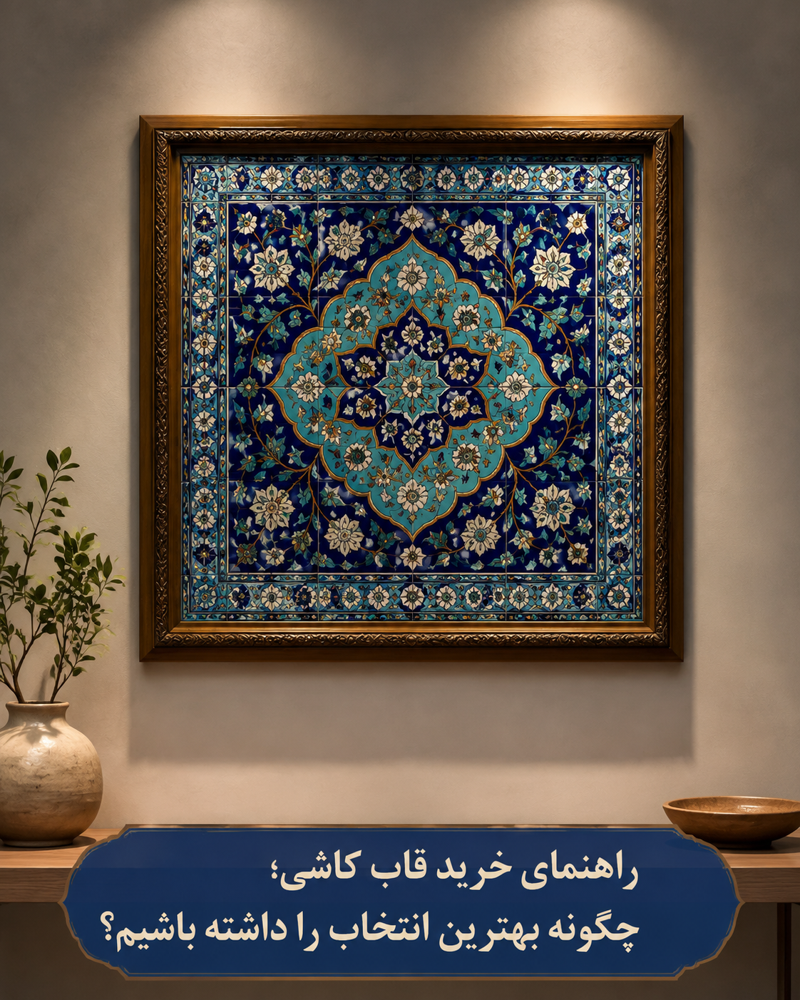 راهنمای خرید قاب کاشی